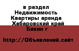  в раздел : Недвижимость » Квартиры аренда . Хабаровский край,Бикин г.